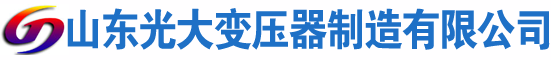 哈尔滨光大油浸式变压器厂
